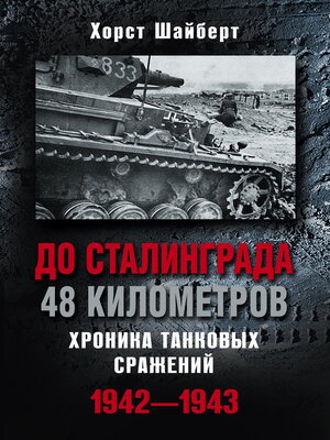 cover image of До Сталинграда 48 километров. Хроника танковых сражений 1942-1943